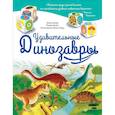 russische bücher: Альтер Анна - Удивительные динозавры