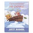russische bücher:  - Приключение на речке. Знакомимся с явлениями природы
