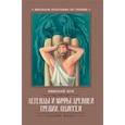 russische bücher: Кун Н. - Легенды и мифы Древней Греции. Одиссея