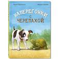 russische bücher: Бургиньон Л. - Наперегонки с черепахой