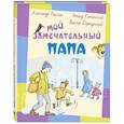 russische bücher: Раскин А.Б., Каминский Л.Д., Драгунский В.Ю. - Мой замечательный папа
