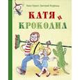 russische bücher: Гернет Н.В., Ягдфельд Г.Б. - Катя и крокодил