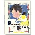 russische bücher: Токмакова И.П. - Ростик и Кеша. Повесть