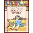 russische bücher: Чарская Л.А. - Люсино детство