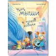 russische bücher: Рок К. - Как мыши в поход ходили