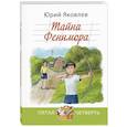 russische bücher: Яковлев Ю.Я. - Тайна Фенимора