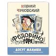 russische bücher: Чуковский К.И. - Федорино горе