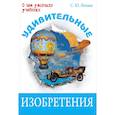 russische bücher: Нечаев С.Ю. - Удивительные изобретения