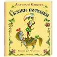 russische bücher: Елисеев А.М. - Сказки-потешки