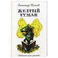 russische bücher: Волков А.М. - Желтый туман