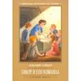 russische bücher: Гайдар А. - Тимур и его команда