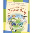 russische bücher: Георгиев С.Г., Драгунский В.Ю.,  Дружинина М.В., М - В здоровом теле - здоровый дух!