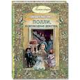 russische bücher: Мид-Смит Э. - Полли, новомодная девочка