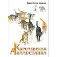russische bücher: Сетон-Томпсон Э. - Королевская Аналостанка