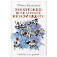 russische bücher: Велтистов Е.С. - Электроник. Победитель невозможного