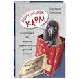 russische bücher: Одинцова Л. - Воронёнок, Карл! Картинки из жизни чрезвычайно умной птицы