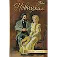 russische bücher: Новицкая В.С. - Наташа Славина
