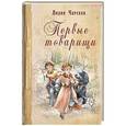 russische bücher: Лидия Чарская - Первые товарищи