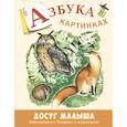 russische bücher: Бодрова А.В. - Азбука в картинках