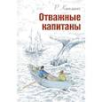 russische bücher: Киплинг Р. - Отважные капитаны