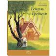 russische bücher: Гримм Я., Гримм В. - Гензель и Гретель