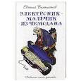 russische bücher: Велтистов Е.С. - Электроник - мальчик из чемодана
