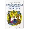 russische bücher: Некрасов А.С. - Приключения капитана Врунгеля
