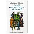 russische bücher: Волков А.М. - Семь подземных королей