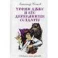russische bücher: Волков А.М. - Урфин Джюс и его деревянные солдаты