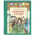 russische bücher: Кулидж С. - Важные уроки