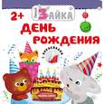 russische bücher:  - Умный зайка. День рождения