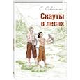 russische bücher: Сковилль С. Младший - Скауты в лесах: повесть