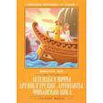russische bücher: Кун Н. - Легенды и мифы Древней Греции. Аргонавты
