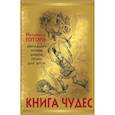 russische bücher: Готорн Н. - Книга чудес. Мифы Древней Греции, рассказанные детям Натаниэлем Готорном