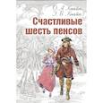 russische bücher: Кнайп Олден Артур, Кнайп Эмили Бенсон - Счастливые шесть пенсов