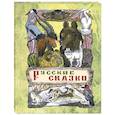 russische bücher: Толстой А.Н. - Русские сказки