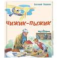 russische bücher: Пермяк Е.А. - Чижик-Пыжик : рассказы