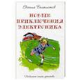 russische bücher: Велтистов Е.С. - Новые приключения Электроника