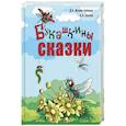 russische bücher: Мамин-Сибиряк Д.Н., Бианки В.В. - Букашкины сказки