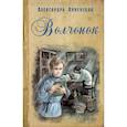 russische bücher: Анненская А.Н. - Волчонок