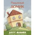 russische bücher:  - Радужный домик. Изучаем цвет и форму предметов