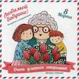 russische bücher: Медведева Анна - Очень длинная открытка. Для бабушки. Раскраска и поздравления