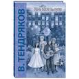 russische bücher: Тендряков В.Ф. - Ночь после выпуска