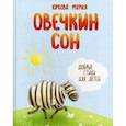 russische bücher: Юркова М. - Овечкин сон. Добрые стихи для детей