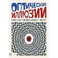 russische bücher: Клейборн Анна - Оптические иллюзии