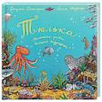 russische bücher: Дональдсон Дж. - Тюлька. Маленькая рыбка и большая выдумщица