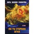 russische bücher: Головачев В.В. - По ту сторону огня. В огне
