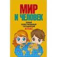 russische bücher: Бурова Е.Ю. - Мир и человек. Полный иллюстрированный географический атлас
