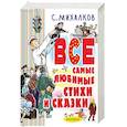 russische bücher: Михалков С.В. - Все самые любимые стихи и сказки