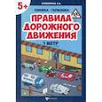 russische bücher: Субботина Е.А. - Правила дорожного движения,  книжка-гармошка